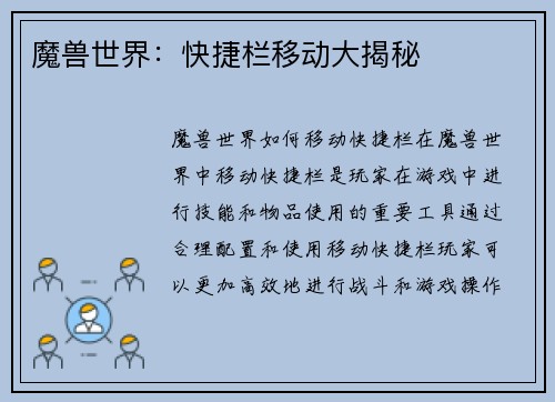 魔兽世界：快捷栏移动大揭秘