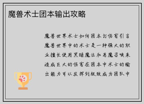 魔兽术士团本输出攻略